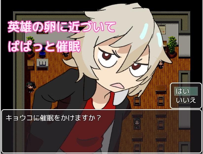 サクッと洗脳!! 英雄学園