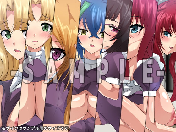 おっぱいいっぱいのスクールライフ! シチュCG集『メイド』