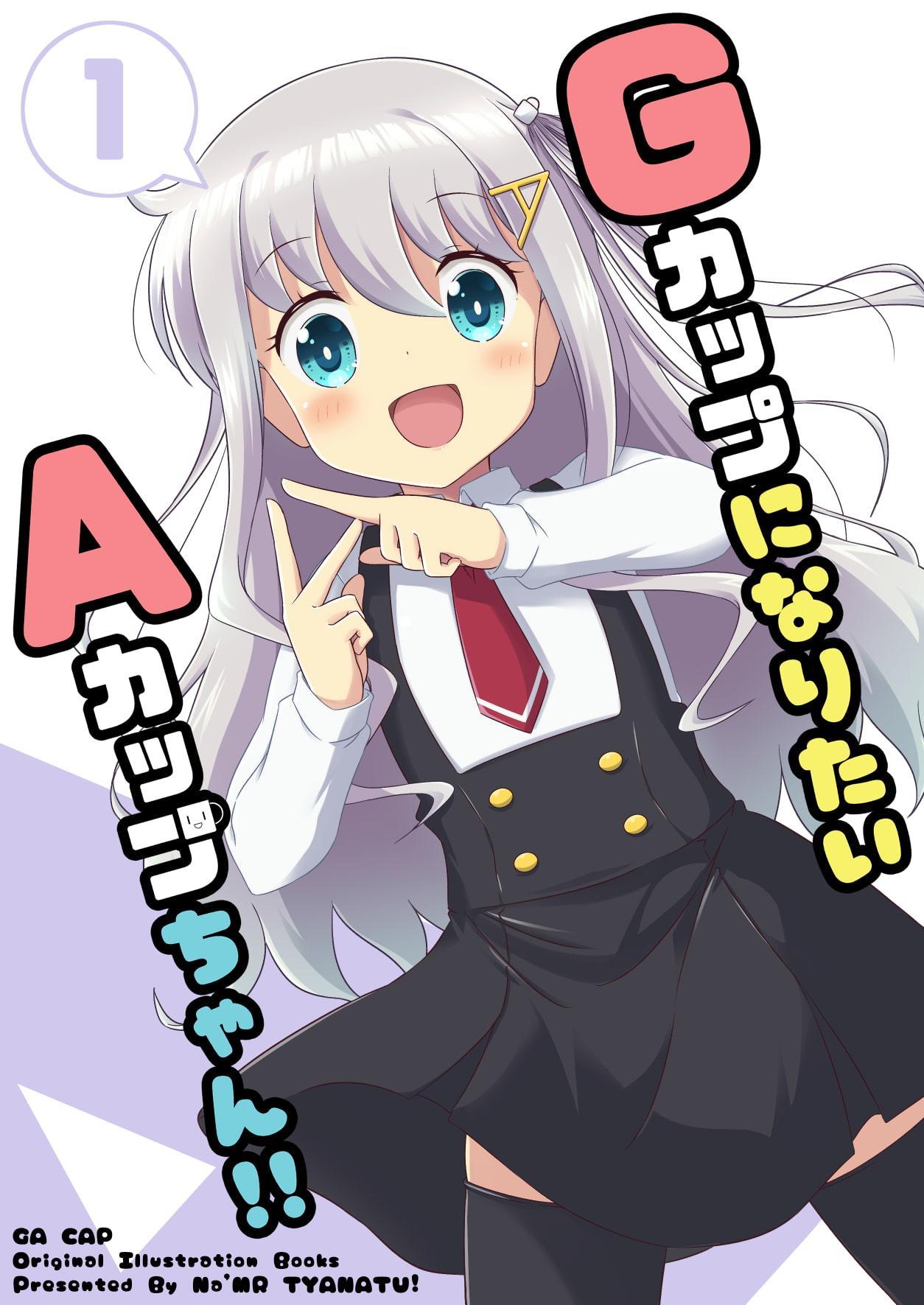 GカップになりたいAカップちゃん!!