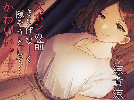 ズボンの前さりげなーく隠そうとして...かわいい。 *アルバイト最終日キス魔のお姉さんのお口と指先で愛でられまたがられて奥まで生挿入筆おろし【バイノーラル】