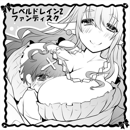 レベルドレイン2～ファンディスク～