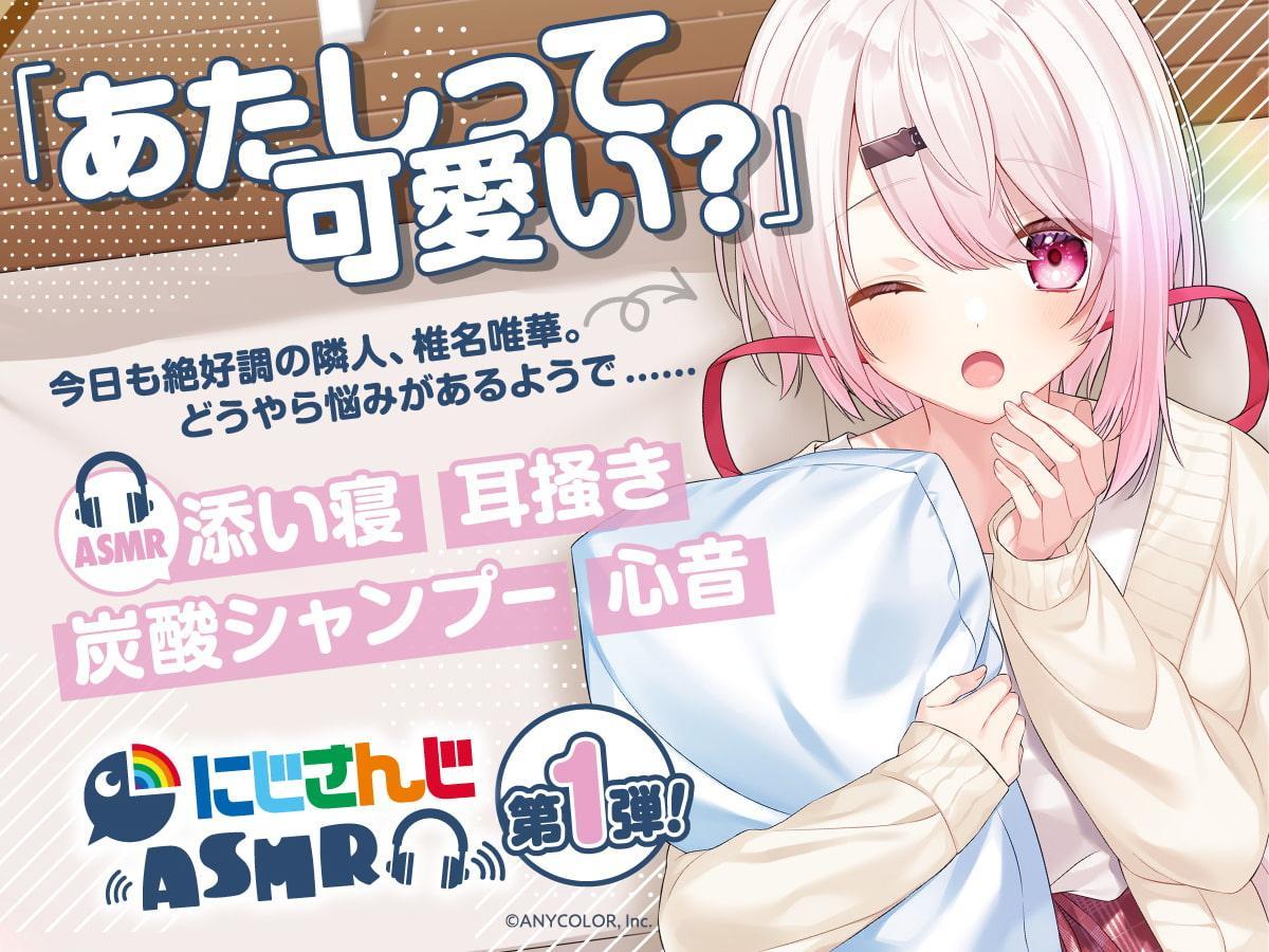 【椎名唯華】にじさんじ×DLsite コラボASMR