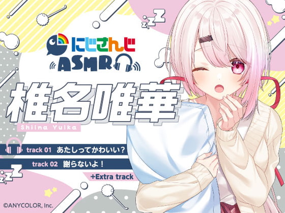 【椎名唯華】にじさんじ×DLsite コラボASMR