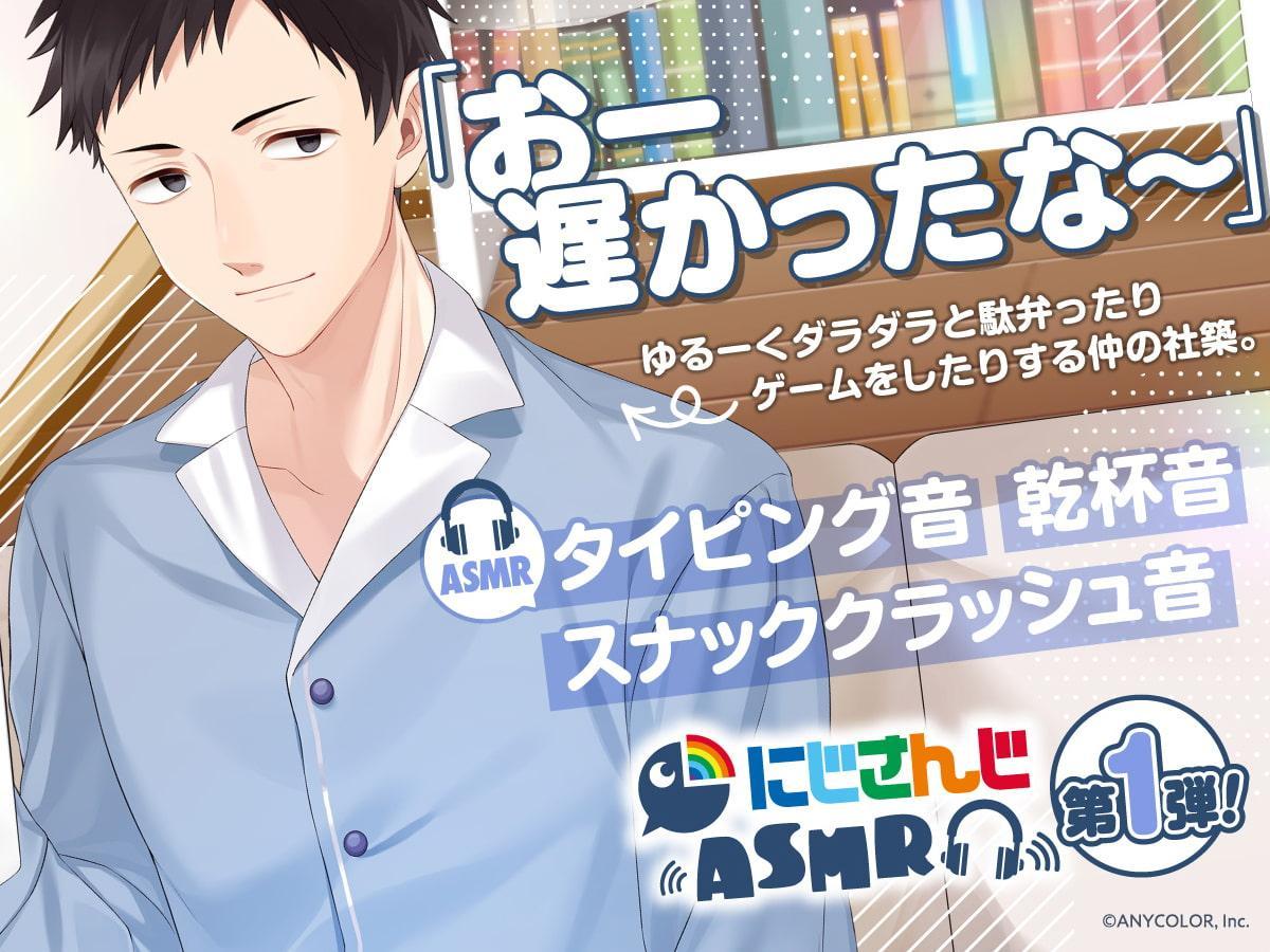 【社築】にじさんじ×DLsite コラボASMR