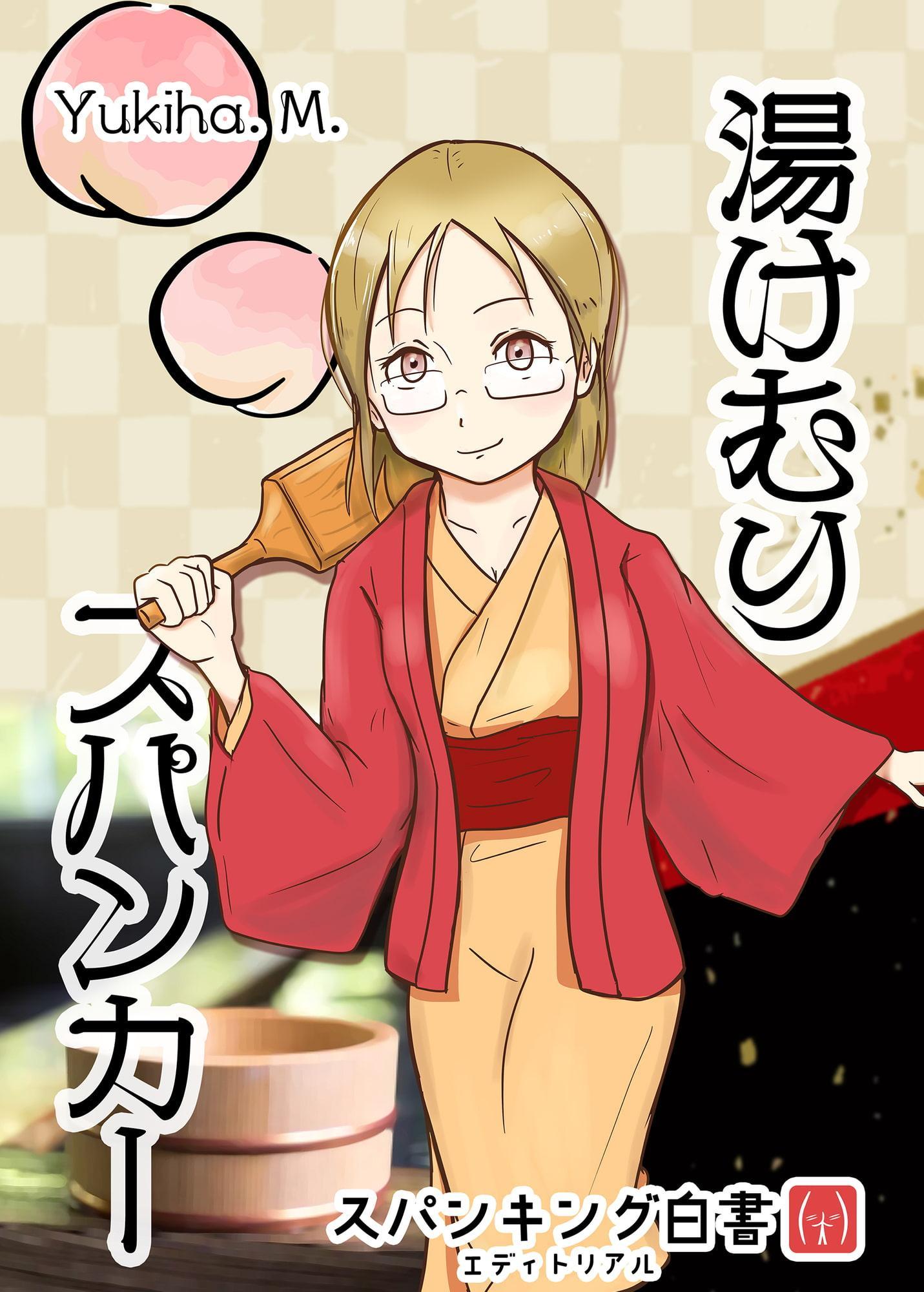 スパンキング白書エディトリアル ～湯けむりスパンカー～