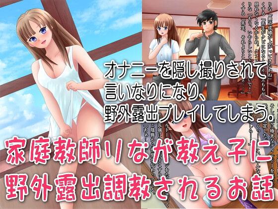 家庭教師りなが教え子に野外露出調教されるお話
