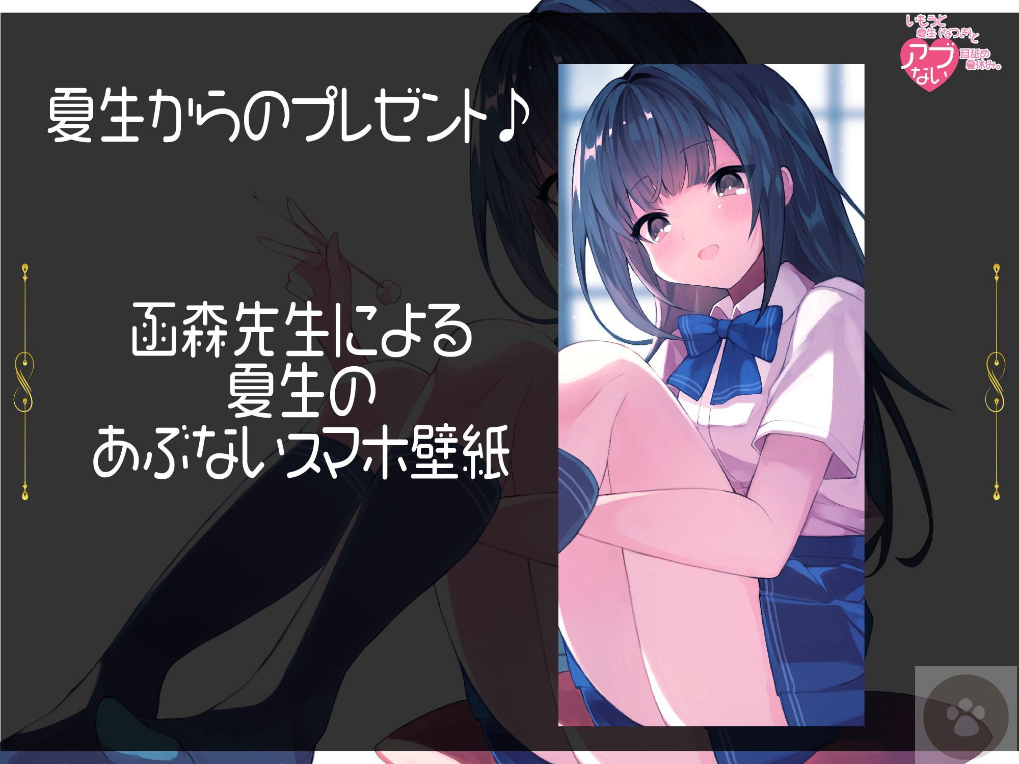 いもうと夏生(なつき)と危ない耳舐め夏休み。おにぃちゃんっ、んふふっ、あたし、もっと気持ちいいこと知ってるんだっ。