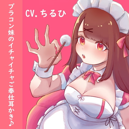 【耳かき・吐息】ブラコン妹の全力ご奉仕♪