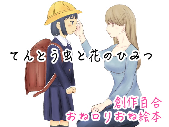 てんとう虫と花のひみつ