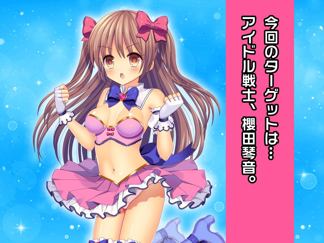 櫻田 琴音 ～ヒロイン絶滅計画より～ 勝気なヒロインを悪堕ちさせよ!