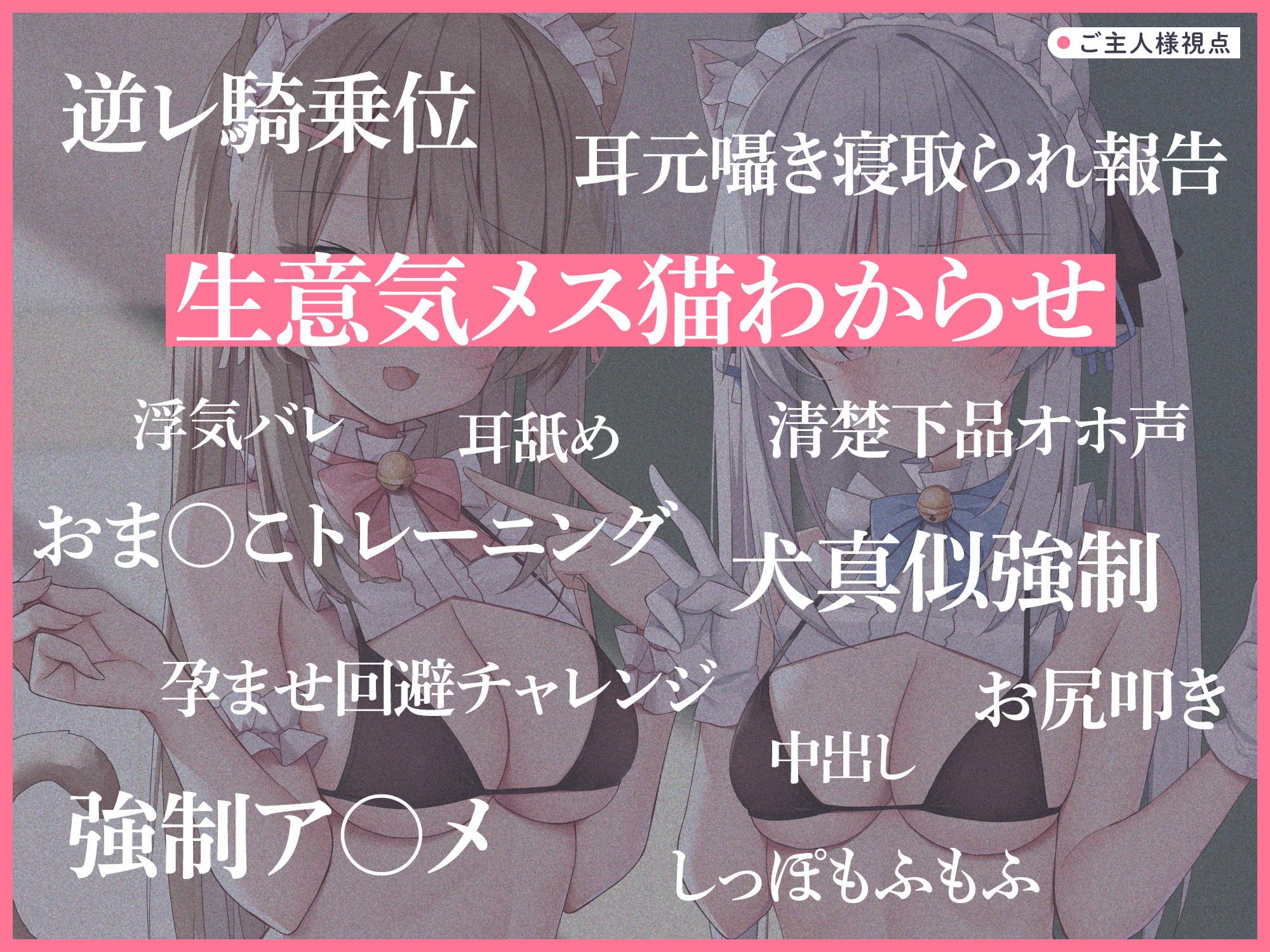 うわきネコ ～純情浮気ネコメイド姉妹の合意密着囁き寝取られ報告&寝取り返し～