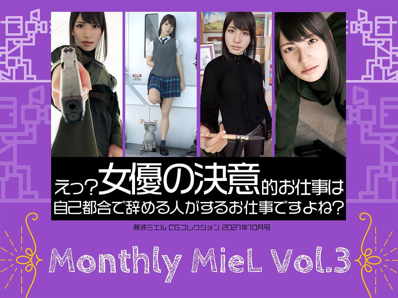 Monthly MieL 2021 総集編 冬号