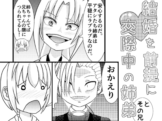 結婚を前提に交際中の姉弟とその兄