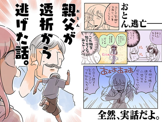 おとんが透析から逃げた話