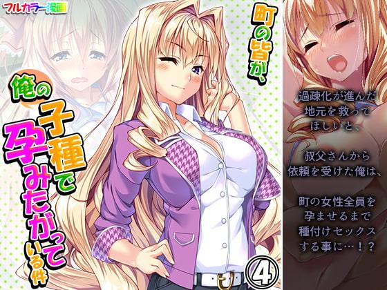 町の皆が、俺の子種で孕みたがっている件 4巻