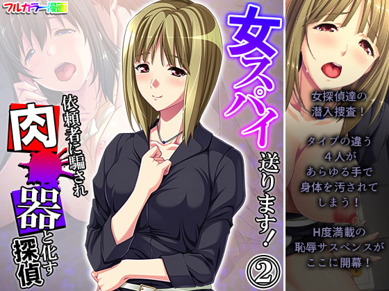 女スパイ送ります!依頼者に騙され肉●器と化す探偵 2巻