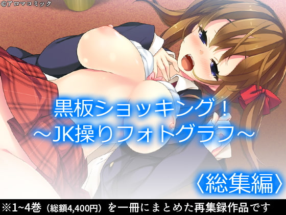 黒板ショッキング! ～JK操りフォトグラフ～ <総集編>