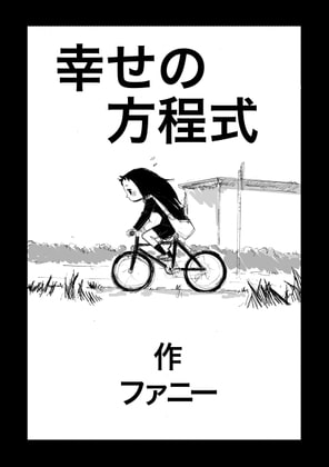 幸せの方程式
