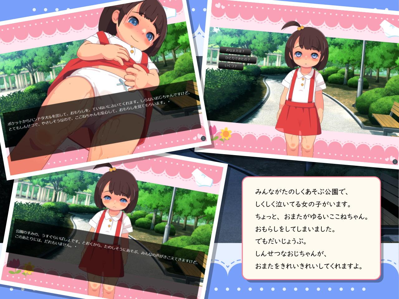 ここねちゃんのおもらしごっこ