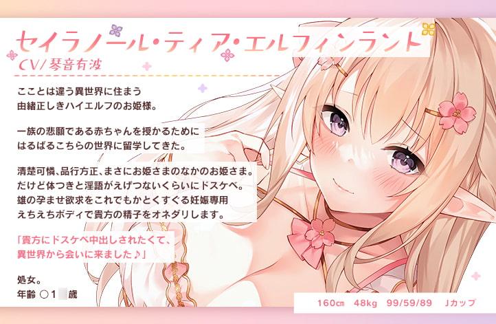 JKエルフの異世界妊活 ~あなたの子種をいただきにはるばる留学いたしました♪~