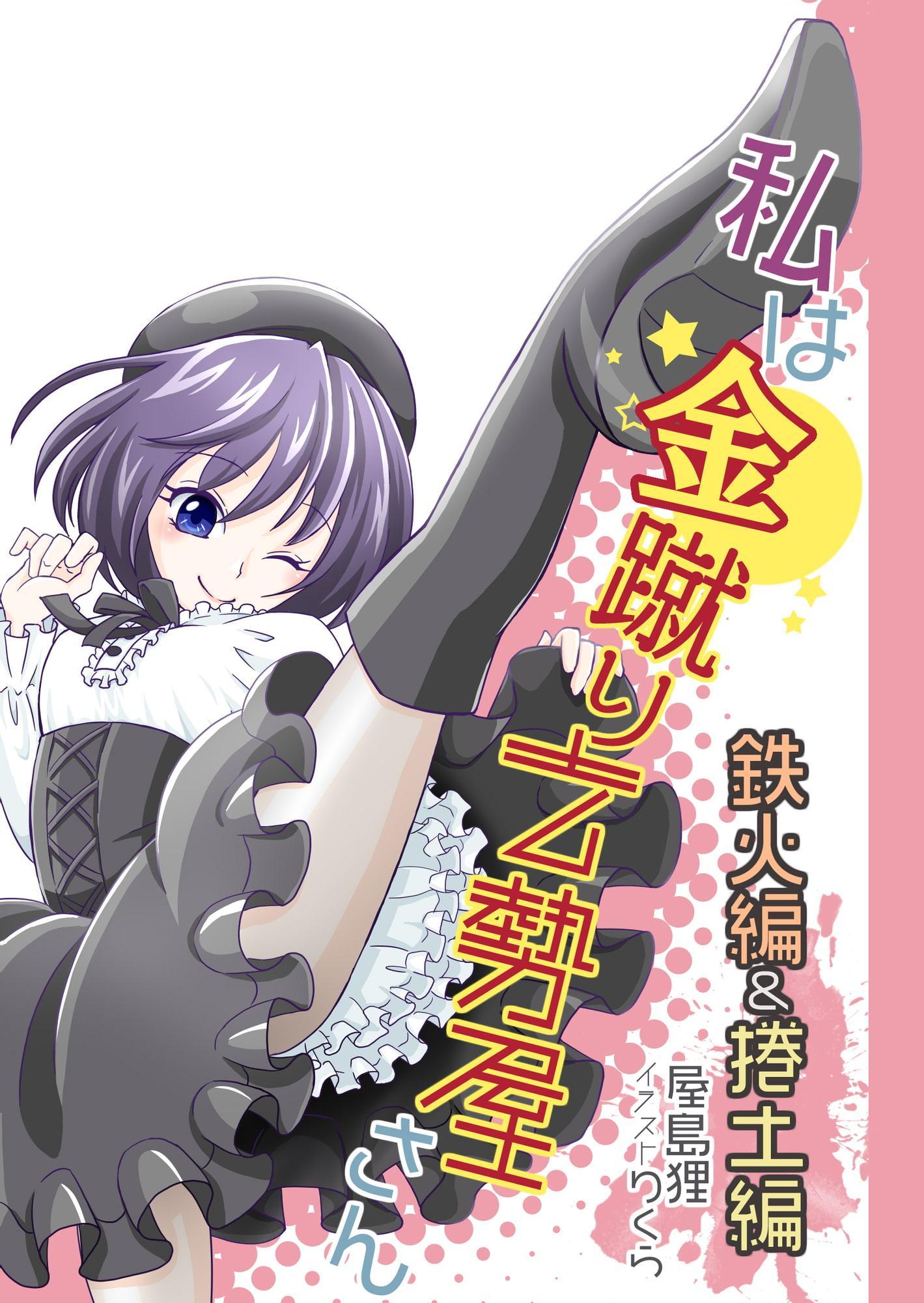 私は金蹴り去勢屋さん(鉄火編&捲土編)