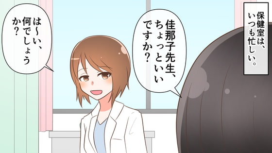 保健室の秘密兵器