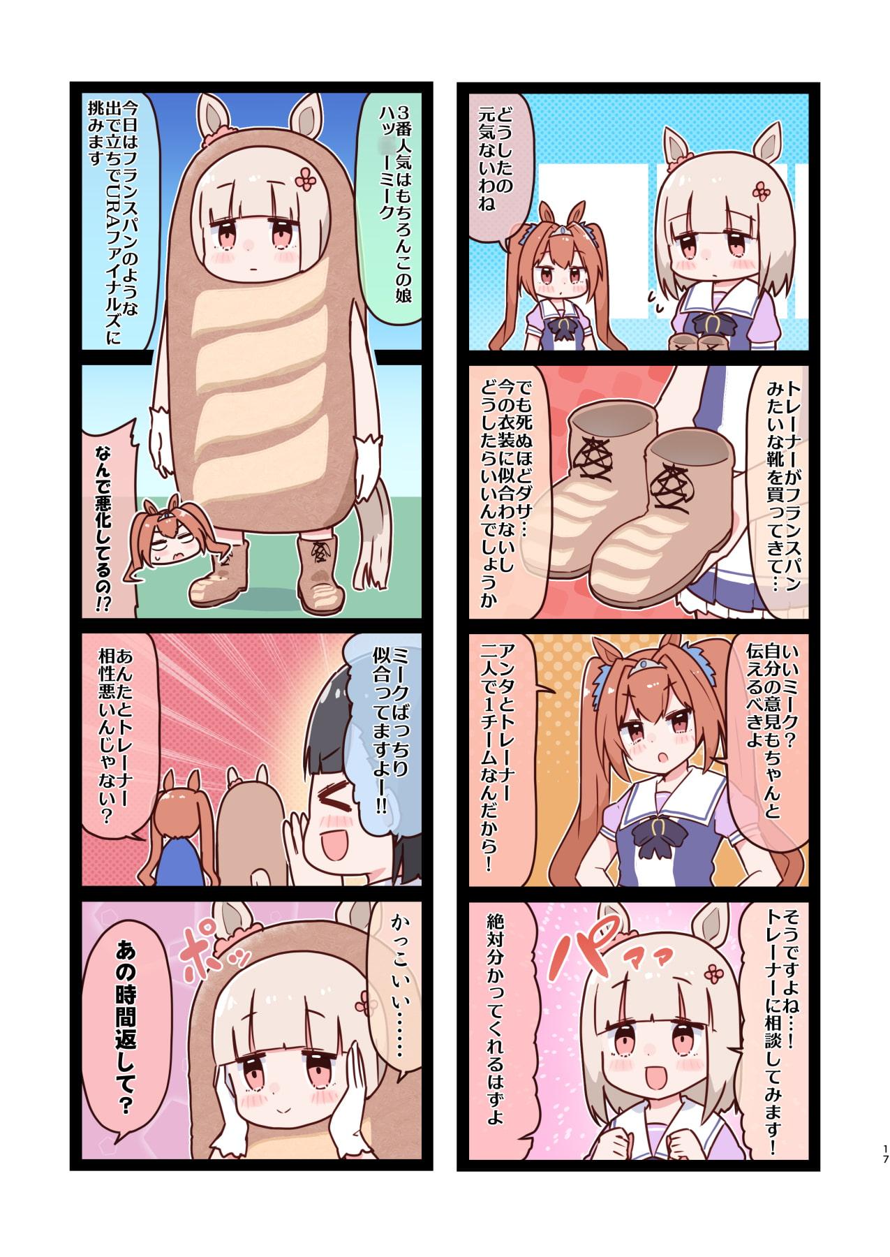 ハッ○ーミークは不機嫌