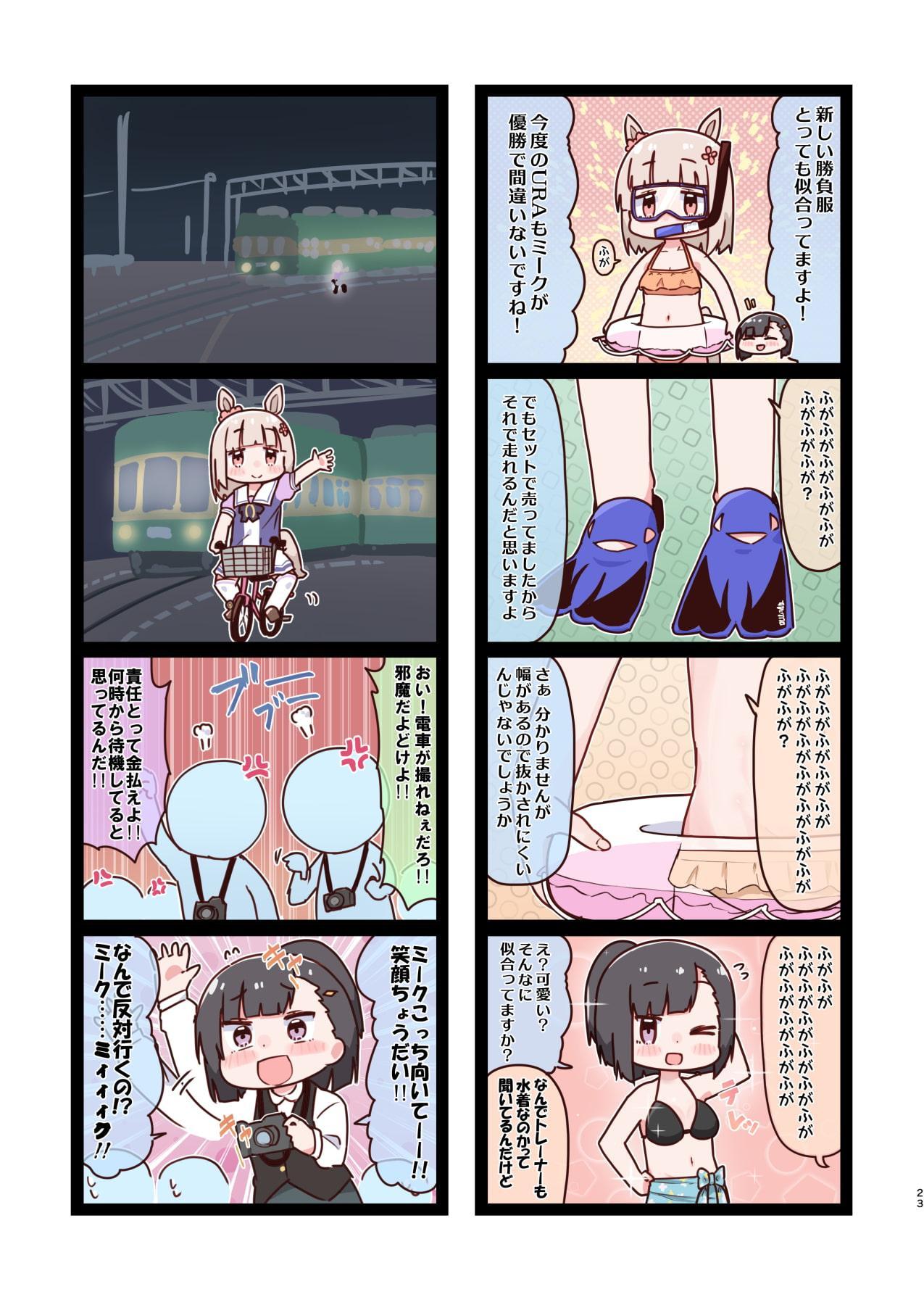 ハッ○ーミークは不機嫌