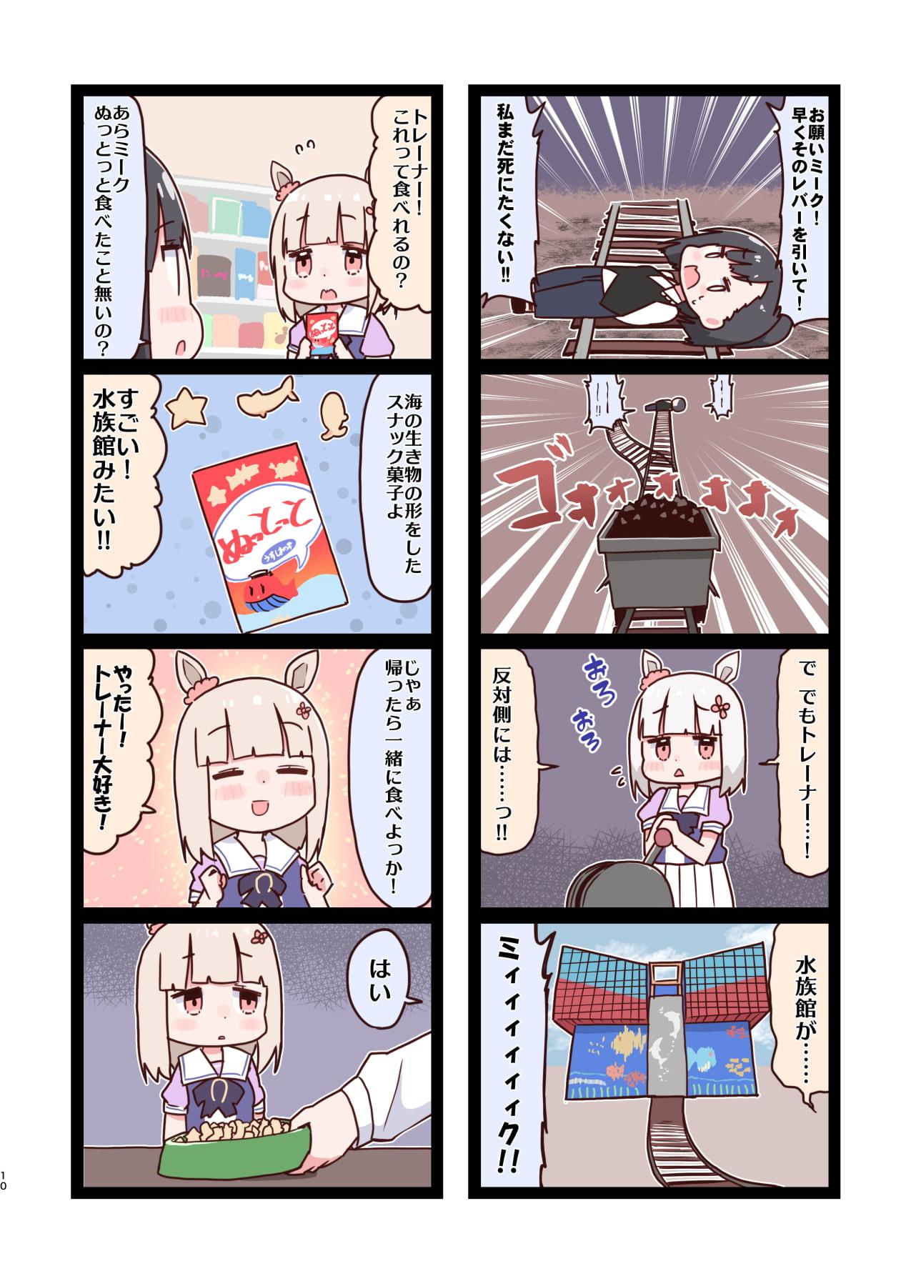 ハッ○ーミークは不機嫌