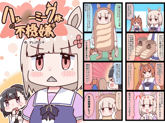 ハッ○ーミークは不機嫌