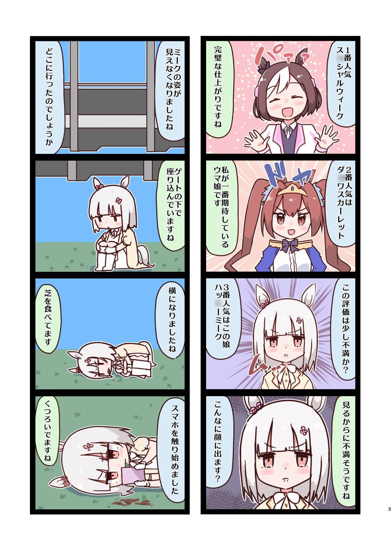 ハッ○ーミークは不機嫌