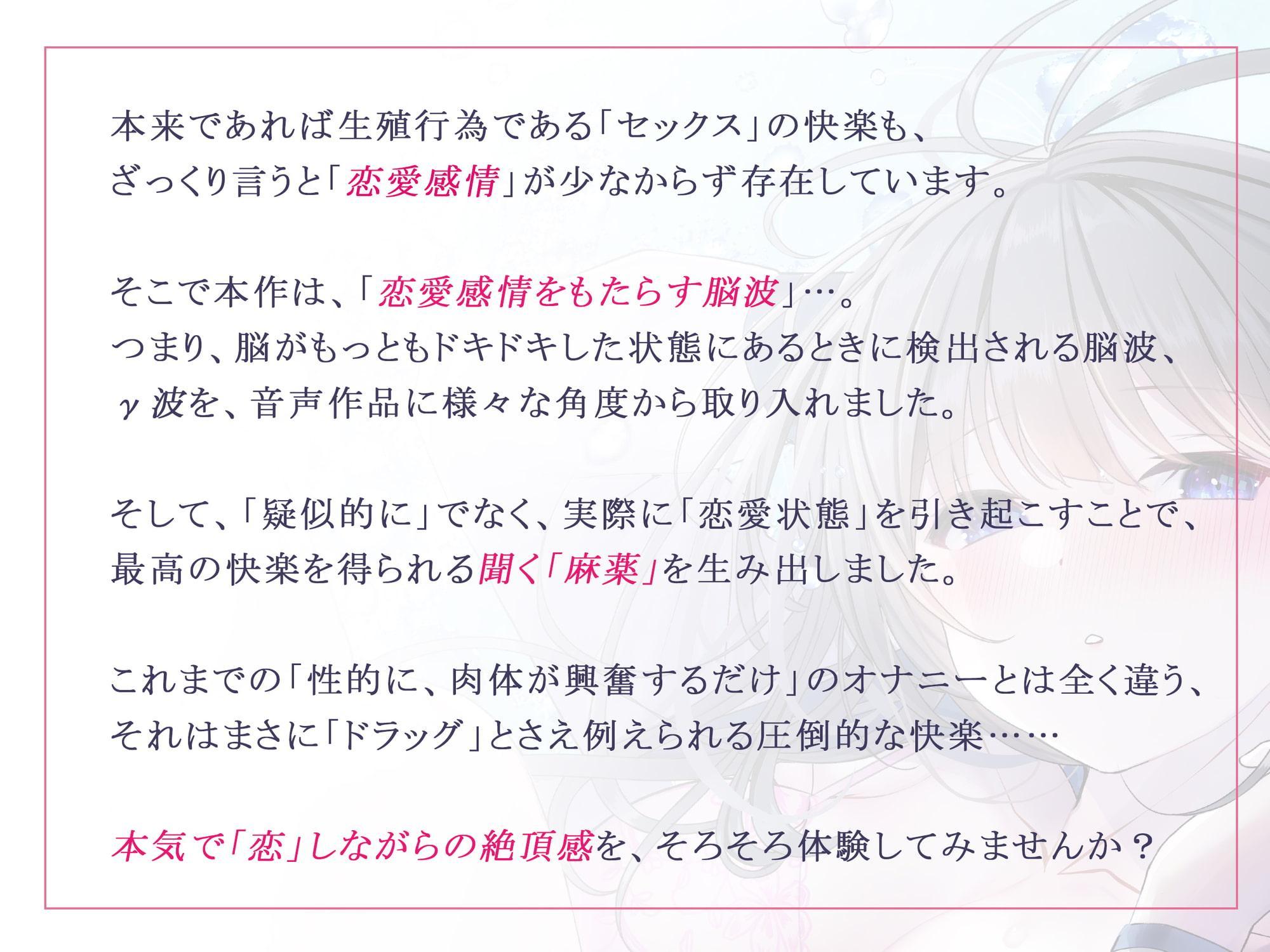 【発狂するほどの快感】脳波純愛γ波～女性の恋愛脳波と同期して狂気を感じるほどの求めあうセックスを～