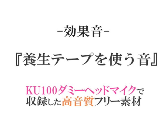 【効果音/フリー素材集】養生テープを使う音【ダミヘ収録の高音質ASMR!】