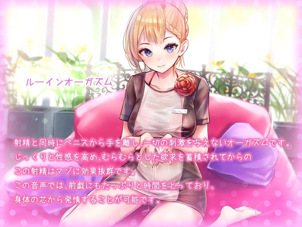 残念な射精の方法 じっくり丁寧に性感を高められて最後に精液をとろとろ漏らすルーインオーガズムオナサポ