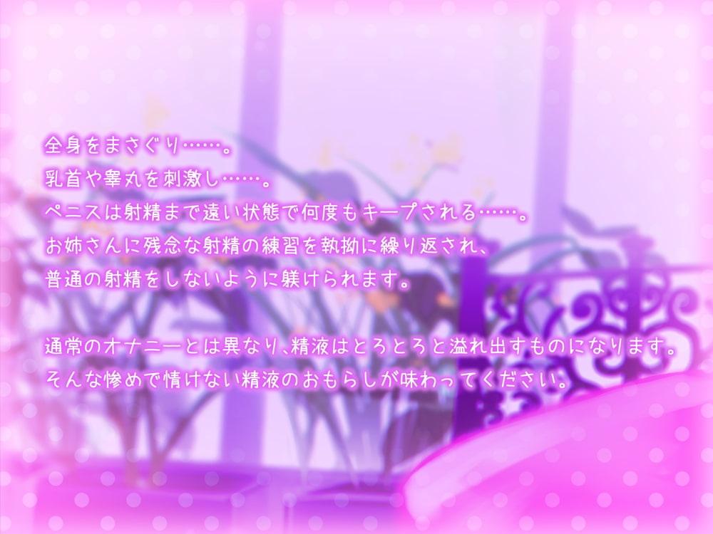 残念な射精の方法 じっくり丁寧に性感を高められて最後に精液をとろとろ漏らすルーインオーガズムオナサポ