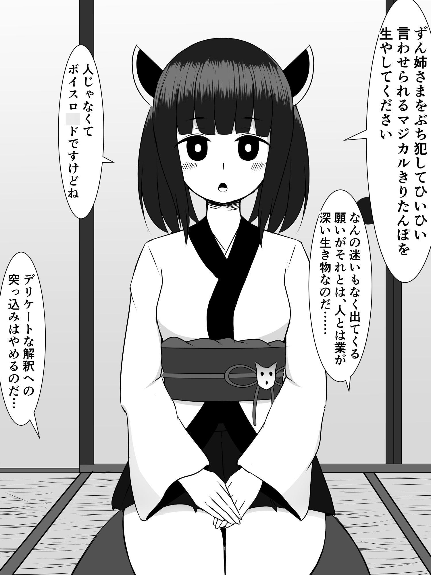 きりたんにきりチンポが生えたので、ずん姉様とその他のオナホボイロ共をぶち犯します