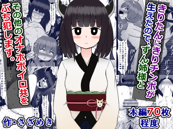きりたんにきりチンポが生えたので、ずん姉様とその他のオナホボイロ共をぶち犯します