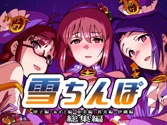 雪ちんぽ総集編 律子編・あずさ編・亜美編・真美編・伊織編