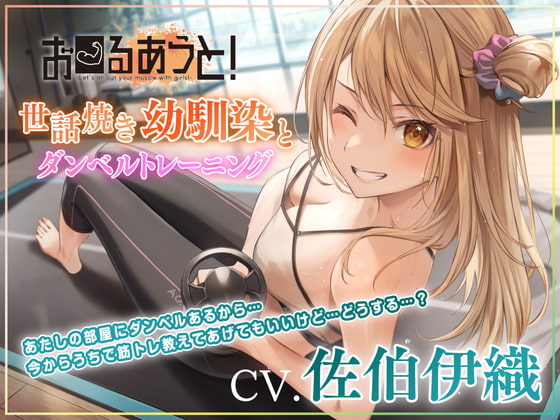 【筋トレ・ダイエットASMR】お〜るあうと!〜世話焼き幼馴染と ダンベルトレーニング〜【CV.佐伯伊織】