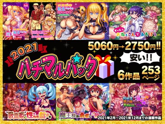 2021ハチマルパック