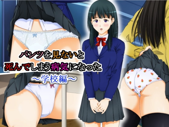 パンツを見ないと死んでしまう病気になった ～学校編～