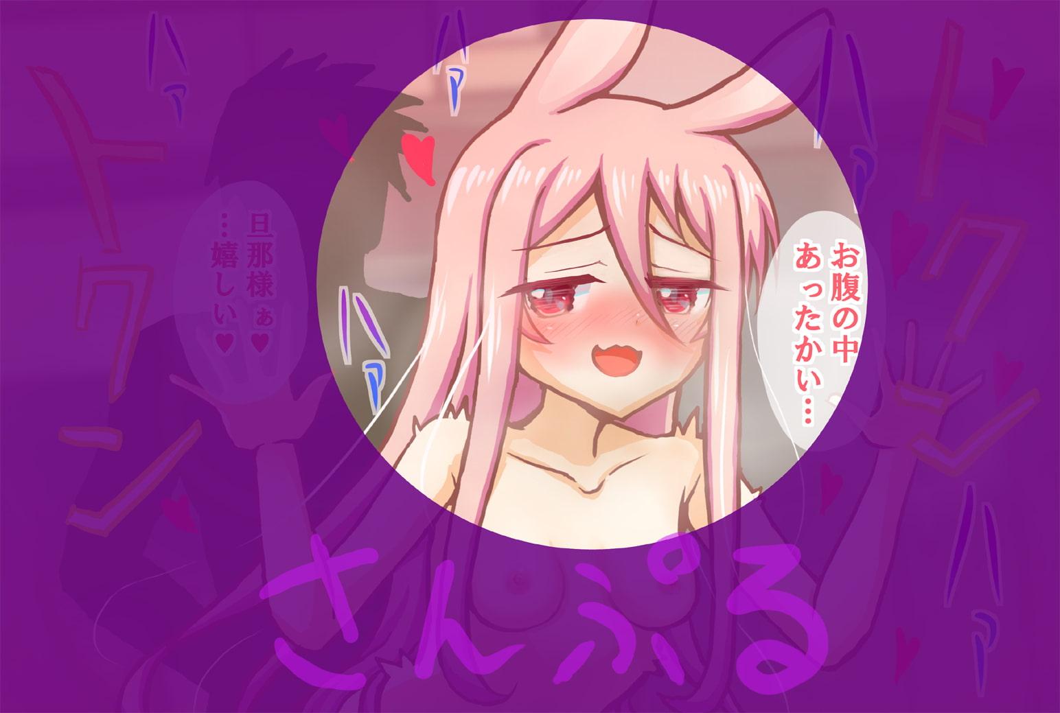 逆凸うさぎの嫁入り