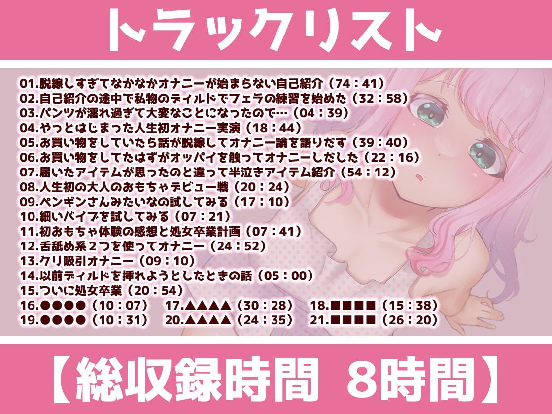 【ガチ実演】新人Vtuber処女卒業★何もかも初めてなのに大人のオモチャでロストバージン【再生時間8時間】