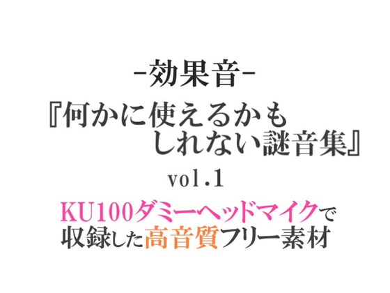 【効果音/フリー素材集】何かに使えるかもしれない謎音集vol.1《効果音50個》【ダミヘ収録の高音質ASMR!】