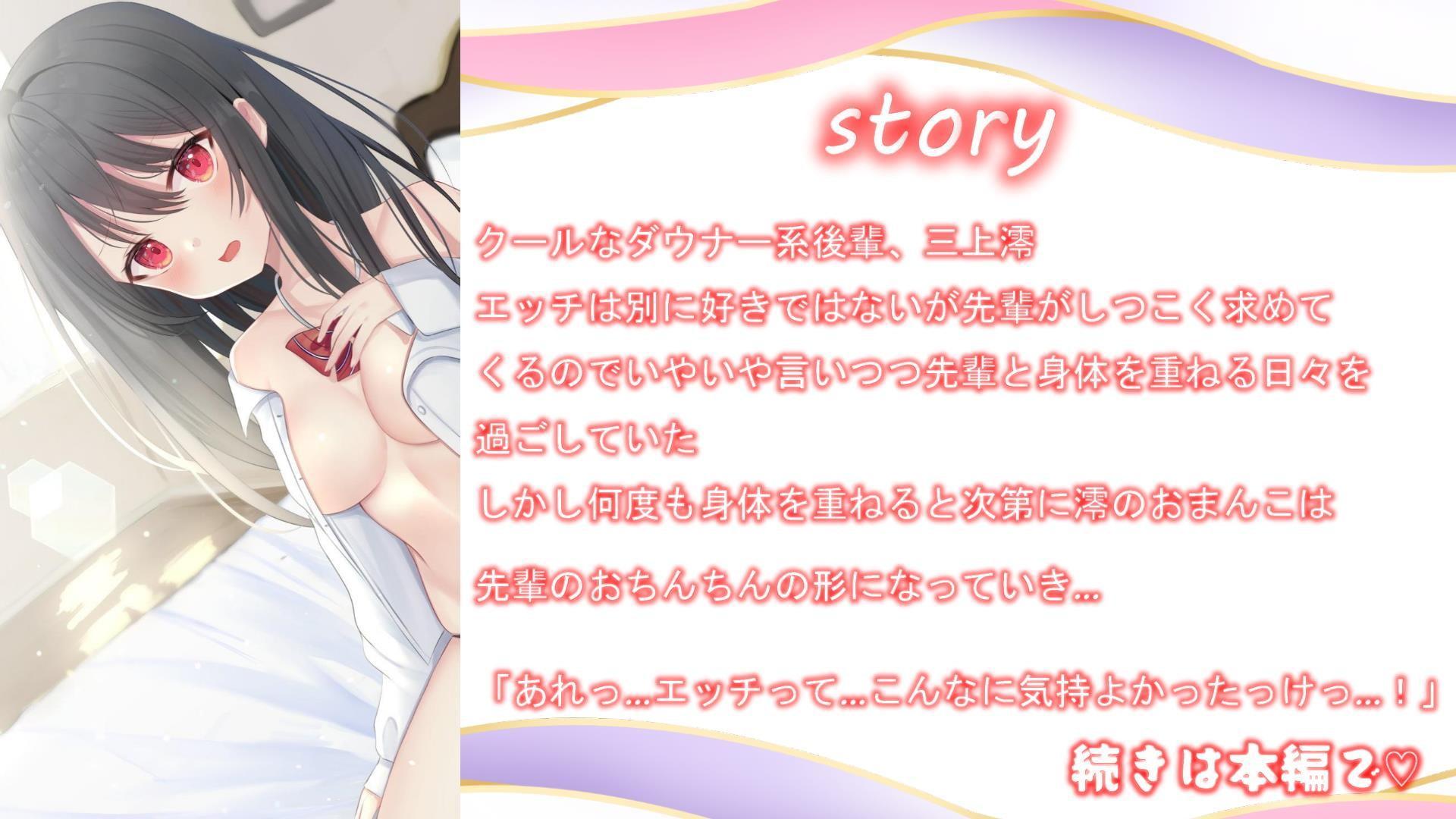 オホ堕ちJK♪～えっちにノリ気じゃないダウナー後輩がオホ声堕ちするまで～【約90分/385円】
