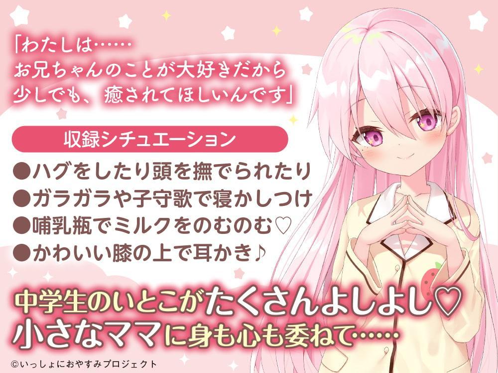 【お兄ちゃん大好き中学生ASMR】しょにおや!～いっしょにおやすみプロジェクト～ 苺花が母性い～っぱいにお兄ちゃんを甘やかしてあげます♪【CV:星谷美緒】