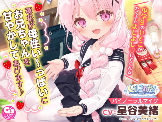 【お兄ちゃん大好き中学生ASMR】しょにおや!～いっしょにおやすみプロジェクト～ 苺花が母性い～っぱいにお兄ちゃんを甘やかしてあげます♪【CV:星谷美緒】