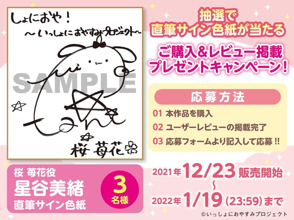 【お兄ちゃん大好き中学生ASMR】しょにおや!～いっしょにおやすみプロジェクト～ 苺花が母性い～っぱいにお兄ちゃんを甘やかしてあげます♪【CV:星谷美緒】