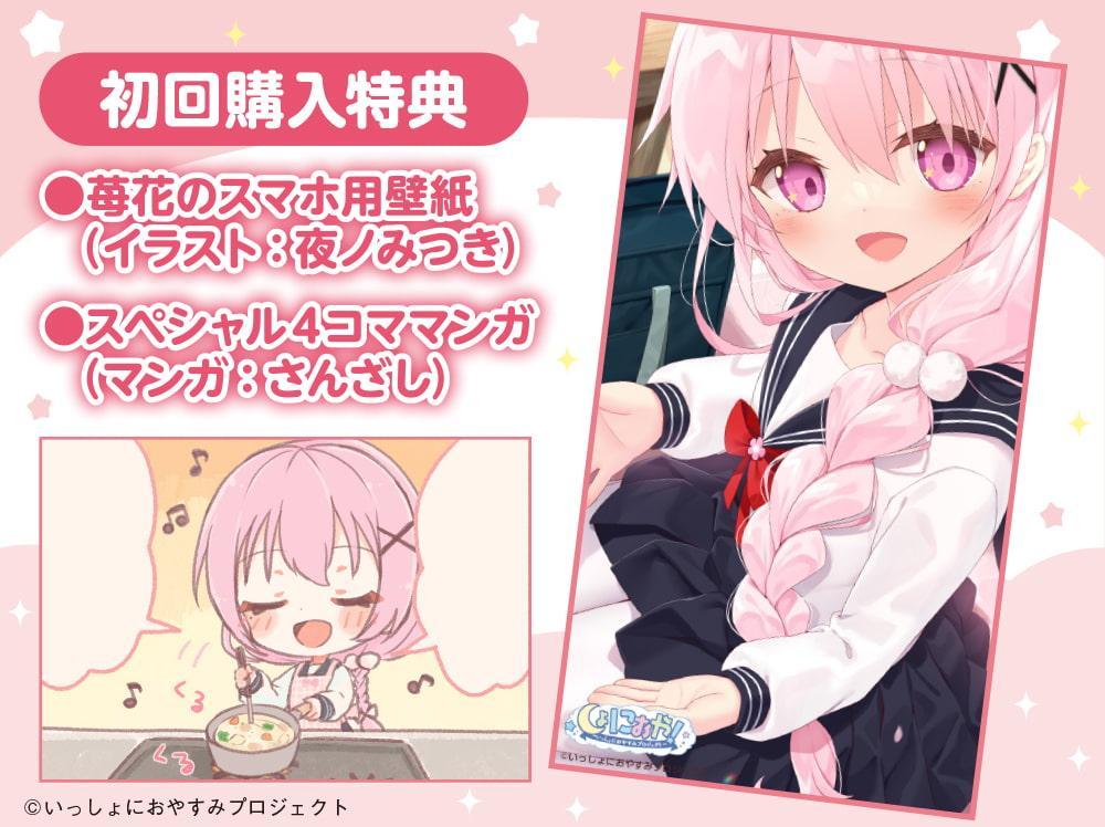 【お兄ちゃん大好き中学生ASMR】しょにおや!～いっしょにおやすみプロジェクト～ 苺花が母性い～っぱいにお兄ちゃんを甘やかしてあげます♪【CV:星谷美緒】