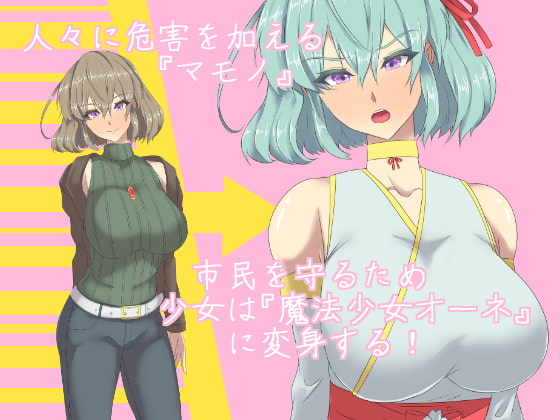 魔法少女オーネ